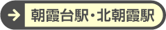 朝霞台駅・北朝霞駅