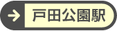 戸田公園駅