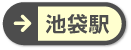 池袋駅