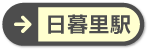 日暮里駅