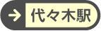 代々木駅北口