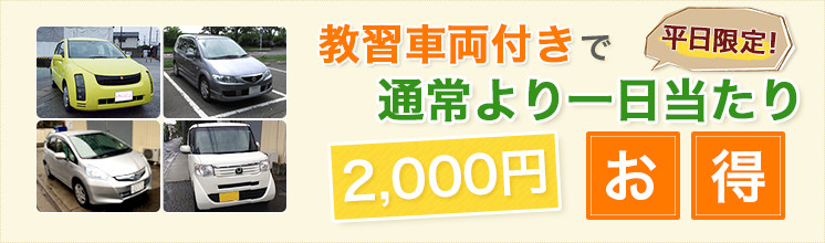 車両レンタル付きで通常より一当たり2,000円お得