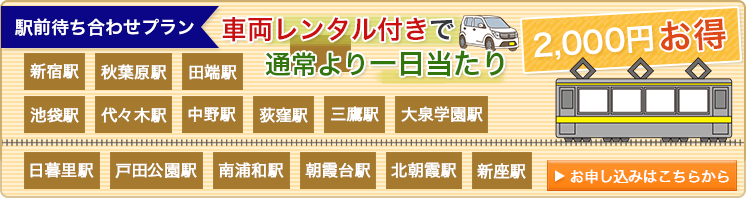 駅前待ち合わせプランご予約はこちら