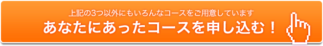 あなたにあったコースを申し込む！