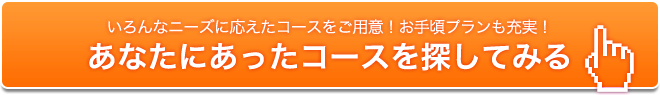 あなたにあったコースを探してみる