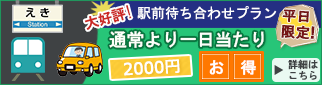 平日限定駅待ち合わせプラン！通常より一日当たり2000円お得！