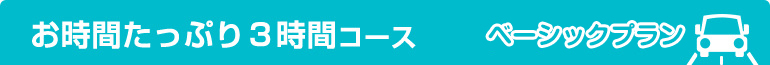 お時間たっぷり３時間コース