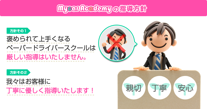 褒められて上手くなるペーパードライバースクールは厳しい指導はいたしません。