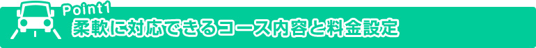 柔軟に対応できるコース内容と料金設定