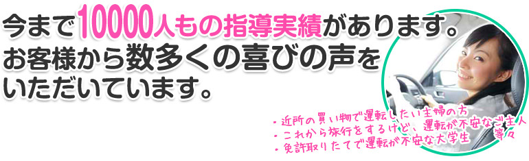 今まで000人もの指導実績があります。お客様から数多くの喜びの声をいただいています。