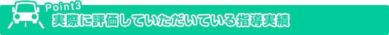 実際に評価していただいている指導実績 