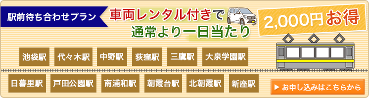 車両レンタル付きで通常より一日当たり2000円お得